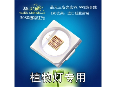 3030植物照明专用光源、红光660nm