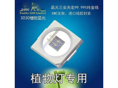 3030植物照明专用光源、蓝光460nm